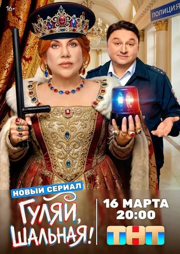 Гуляй, шальная смотреть онлайн бесплтано в хорошем качестве Лорд Фильм