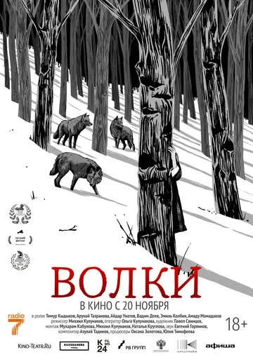 Фильм Волки смотреть онлайн бесплатно в хорошем качестве