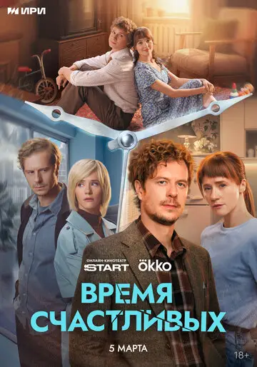 Сериал Время Счастливых смотреть онлайн бесплатно в хорошем качестве
